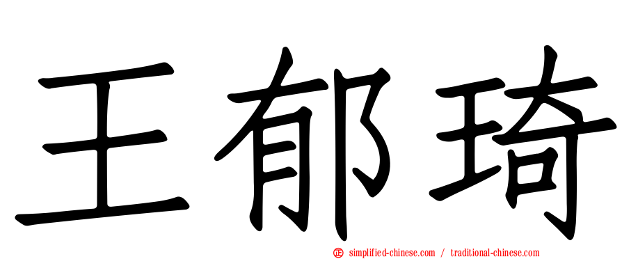 王郁琦