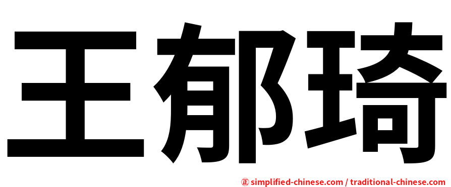 王郁琦