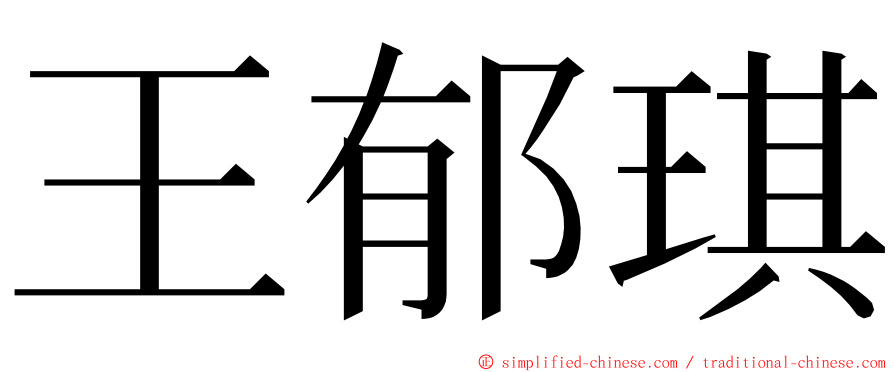 王郁琪 ming font