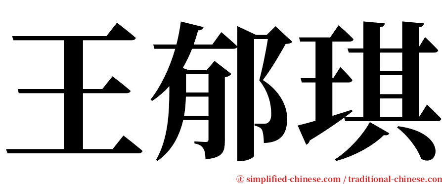 王郁琪 serif font