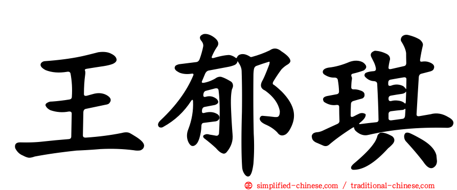 王郁琪