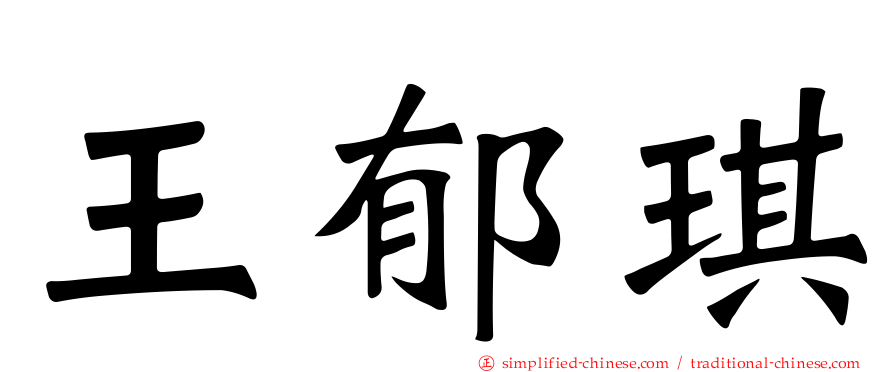 王郁琪