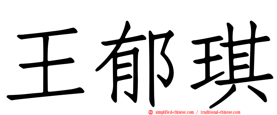 王郁琪