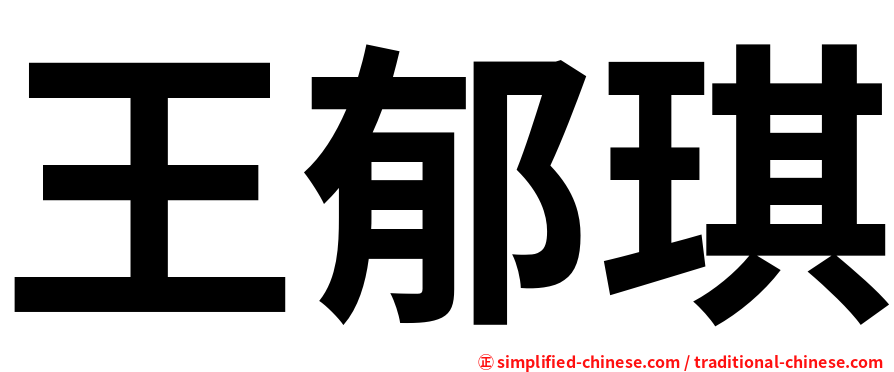 王郁琪