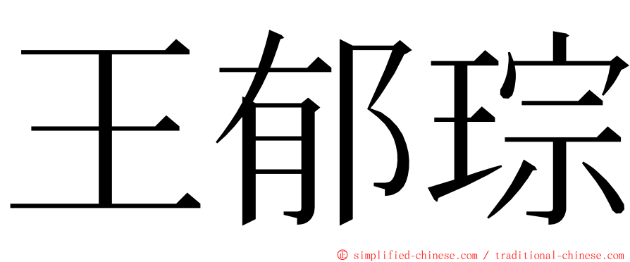 王郁琮 ming font