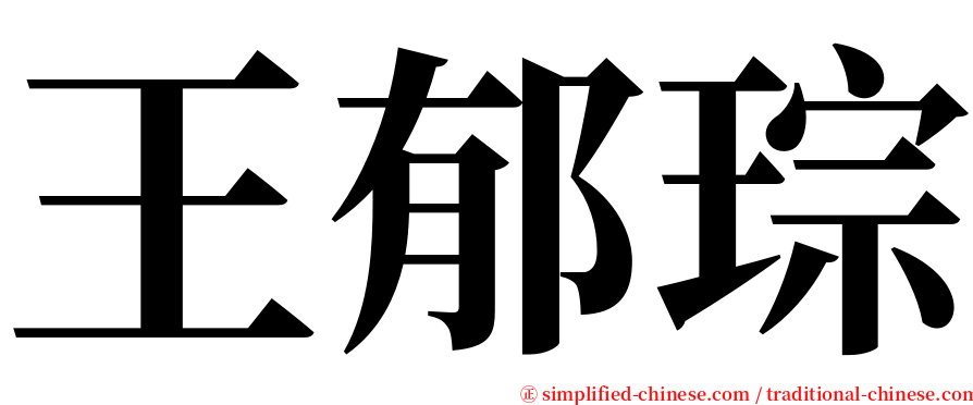 王郁琮 serif font