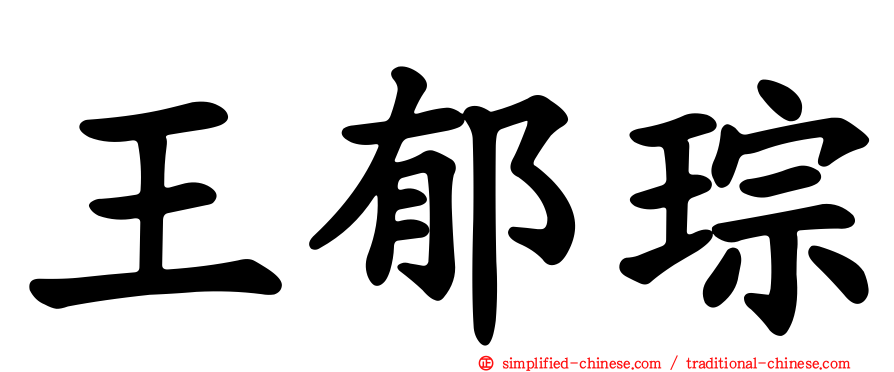 王郁琮