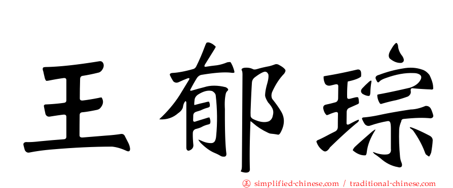 王郁琮