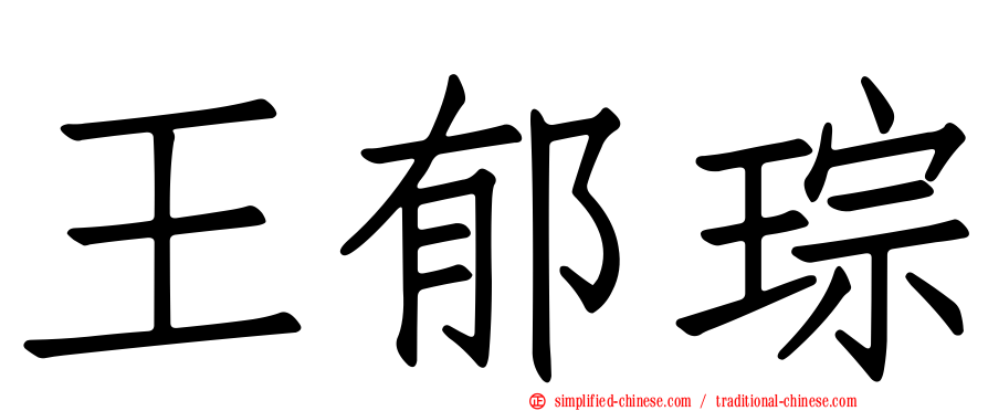 王郁琮