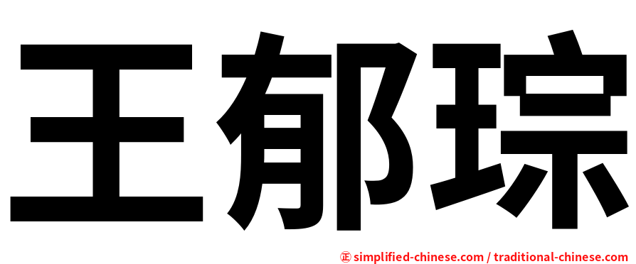 王郁琮