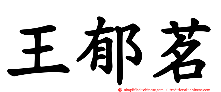 王郁茗