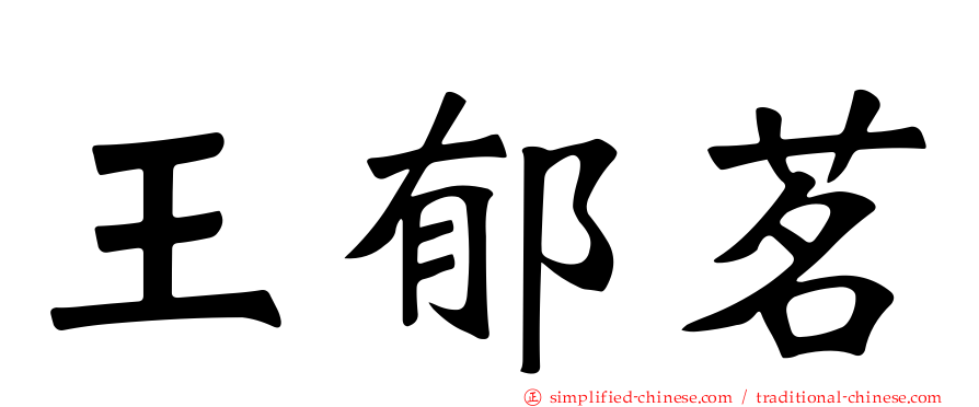 王郁茗