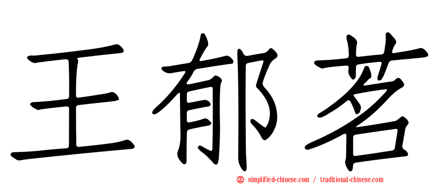 王郁茗