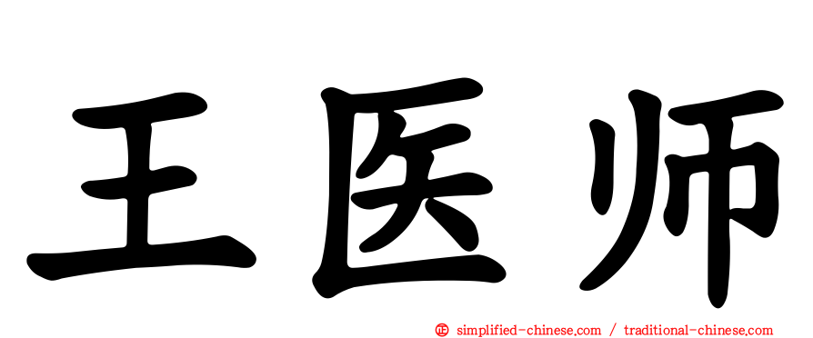 王医师