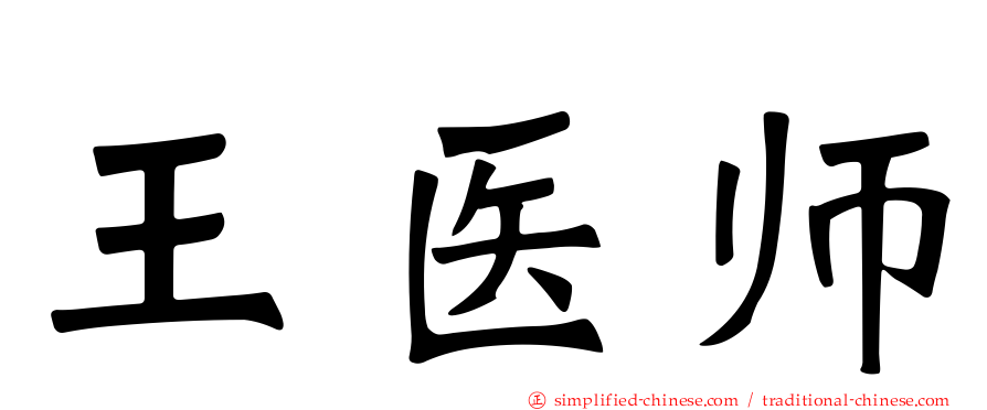 王医师