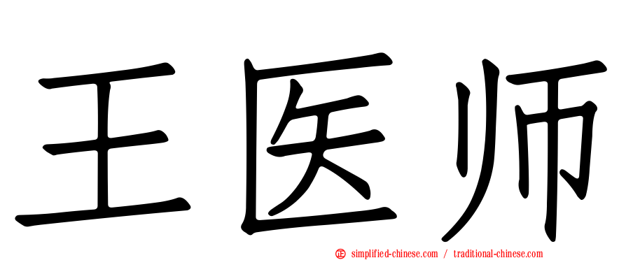 王医师