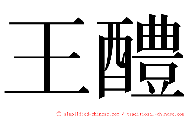 王醴 ming font