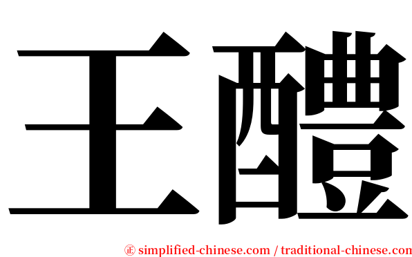 王醴 serif font