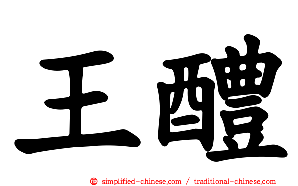 王醴