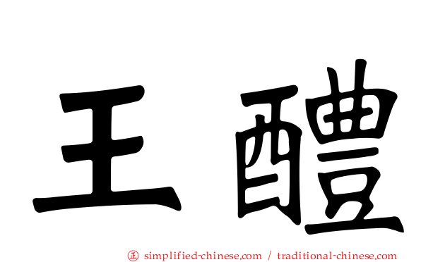 王醴