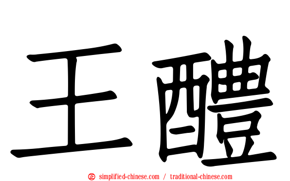 王醴