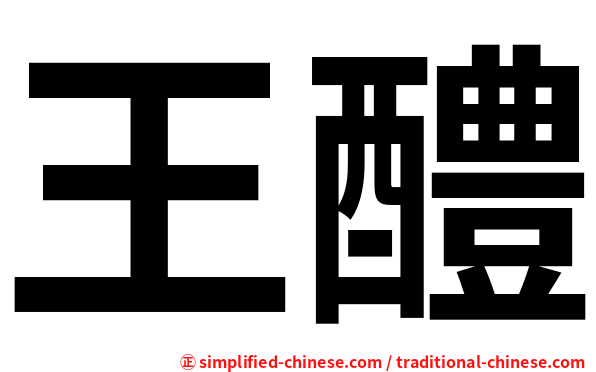 王醴