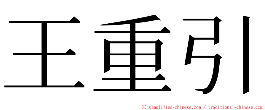 王重引 ming font