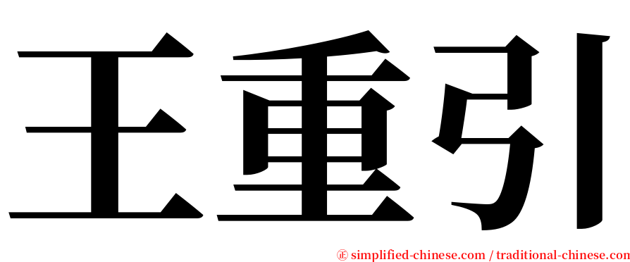 王重引 serif font