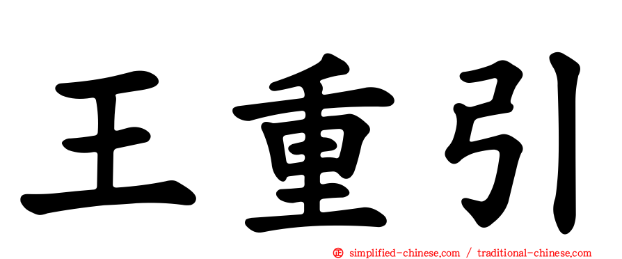 王重引