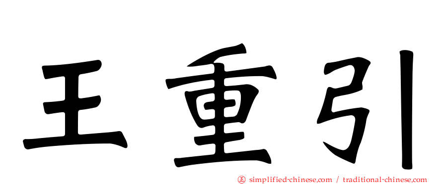 王重引