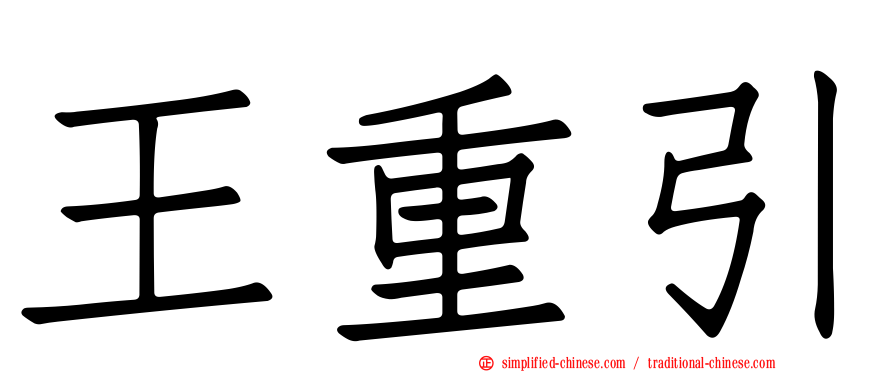 王重引