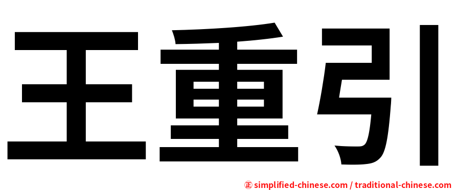 王重引