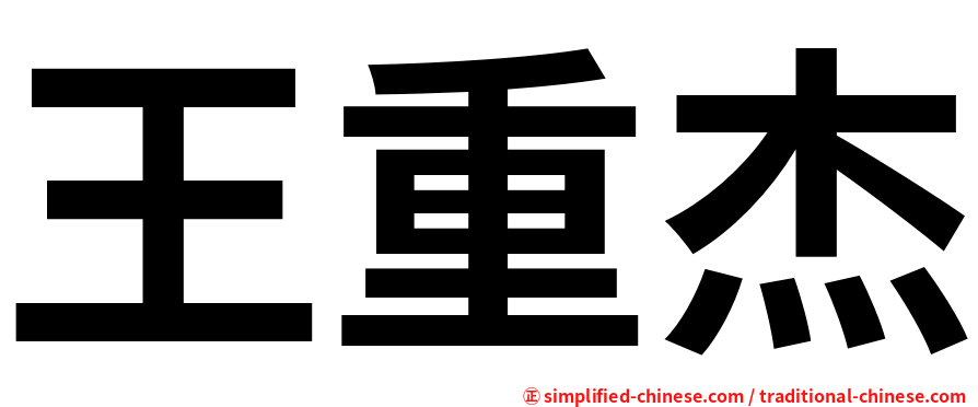 王重杰