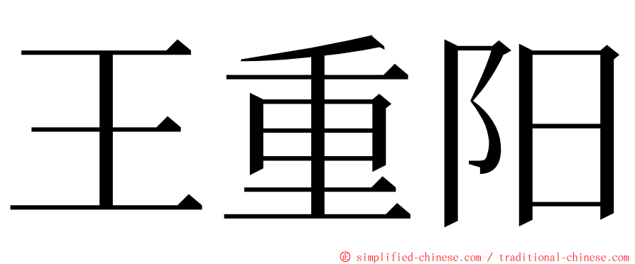 王重阳 ming font