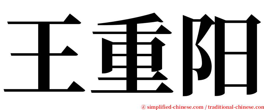 王重阳 serif font