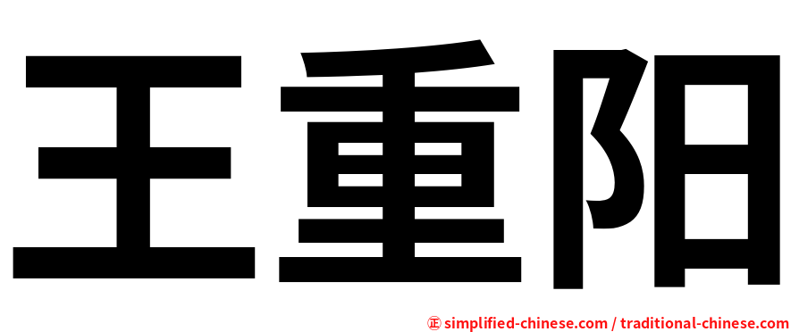 王重阳