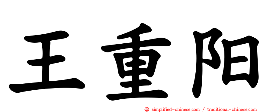 王重阳