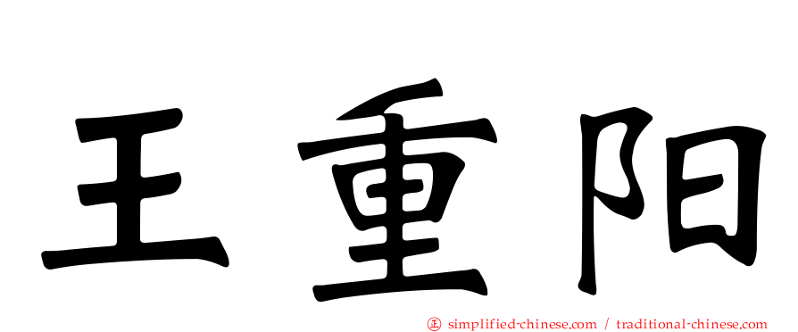 王重阳