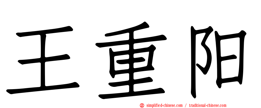 王重阳