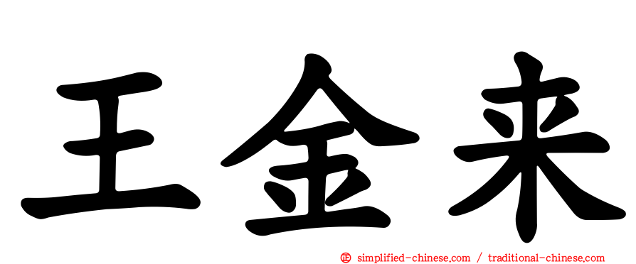 王金来