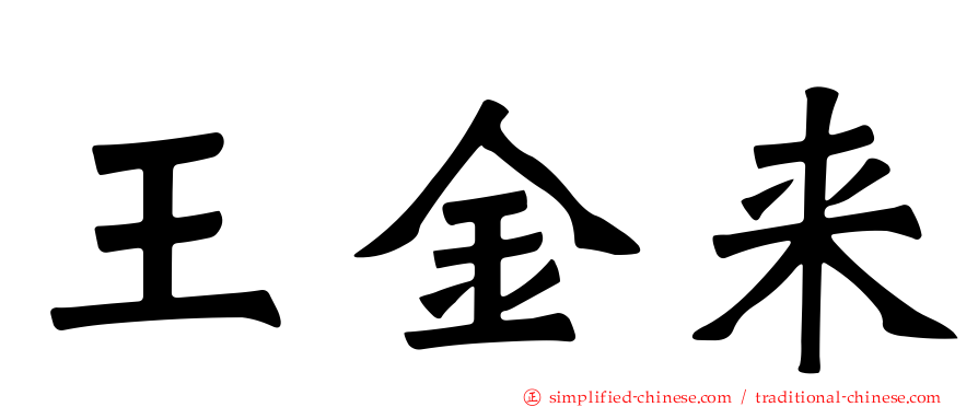 王金来