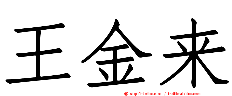 王金来