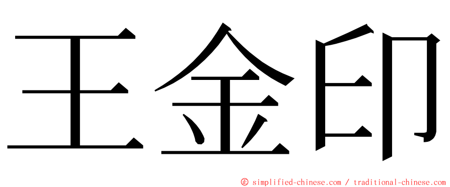 王金印 ming font