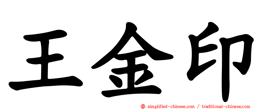 王金印