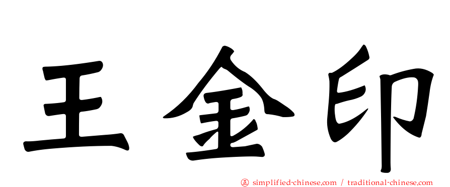 王金印