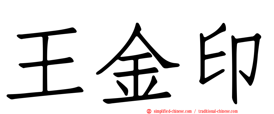 王金印