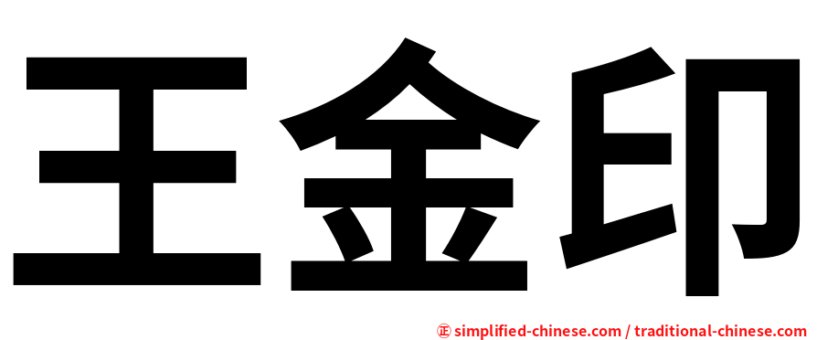 王金印