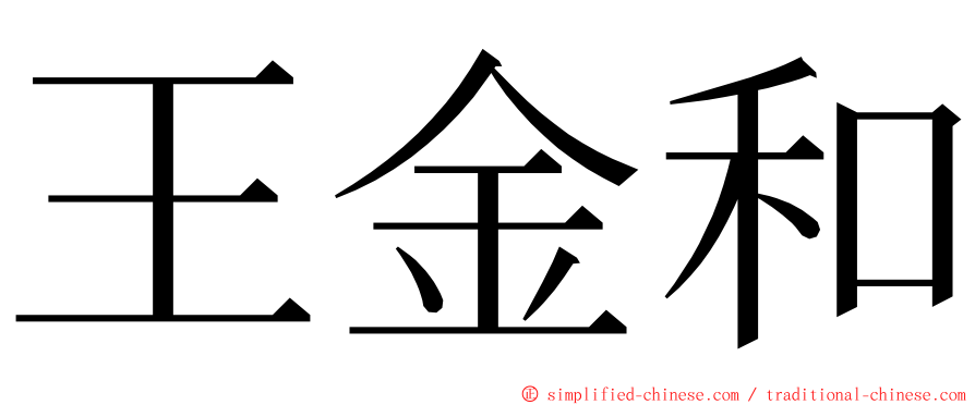 王金和 ming font