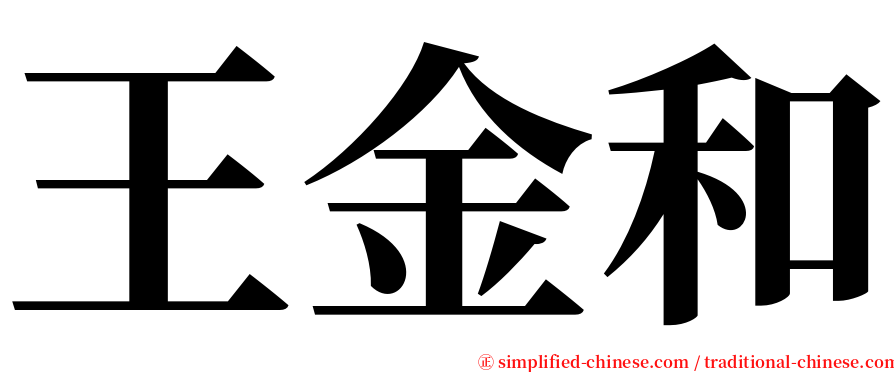 王金和 serif font