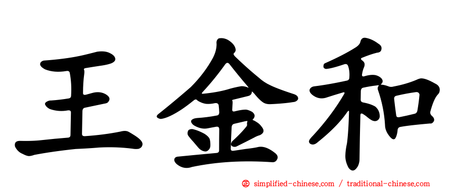王金和